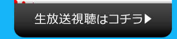 不定期ニコニコ生放送視聴はコチラ