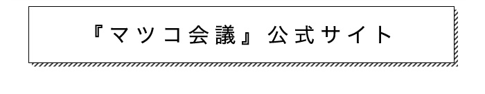 マツコ会議公式サイトはこちら