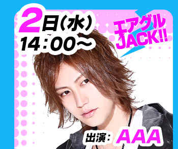 8/2(水)14:00～「エアグルJACK!!」AAA