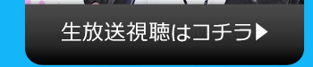 8/2(水)のニコニコ生放送視聴はコチラ