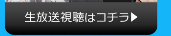 8/8(火)のニコニコ生放送視聴はコチラ