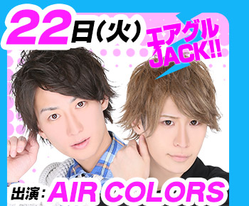 8/22(火)25:30～「エアグルJACK!!」AIR COLORS