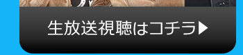 8/15(火)のニコニコ生放送視聴はコチラ