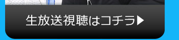 8/22(火)のニコニコ生放送視聴はコチラ