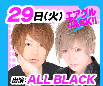 8/29(火)25:30～「エアグルJACK!!」ALL BLACK