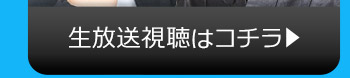 8/29(火)のニコニコ生放送視聴はコチラ