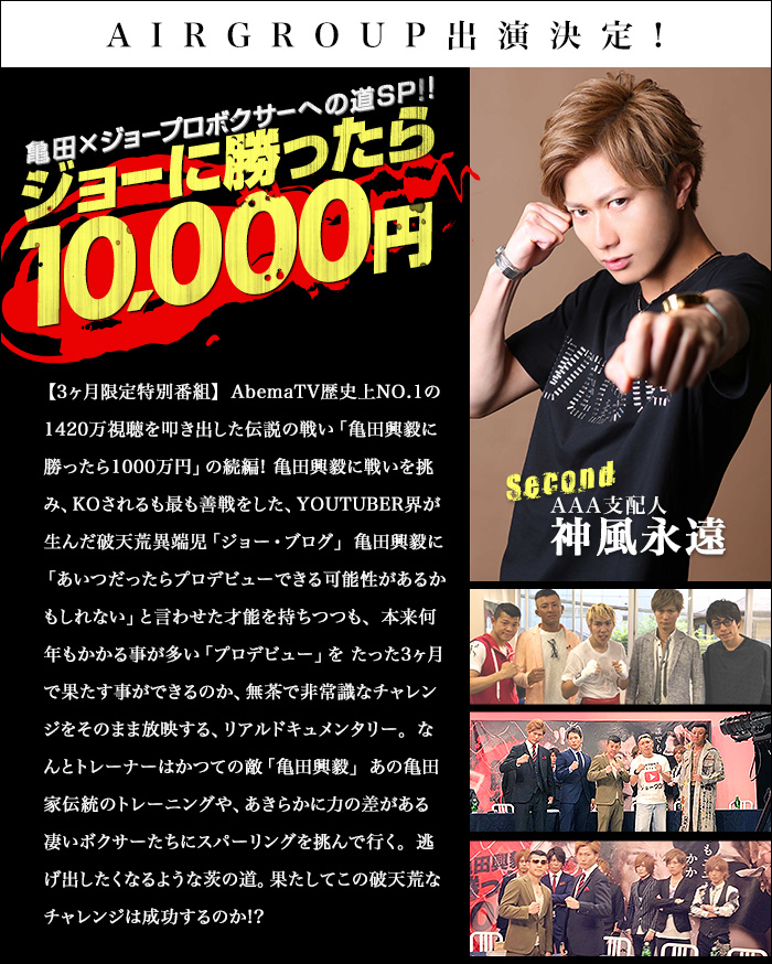 AIR GROUP出演決定！【生放送2時間SP】ジョーに勝ったら1万円　亀田×ジョープロボクサーへの道♯8 セコンド AAA支配人 神風永遠　プロフィールはこちら