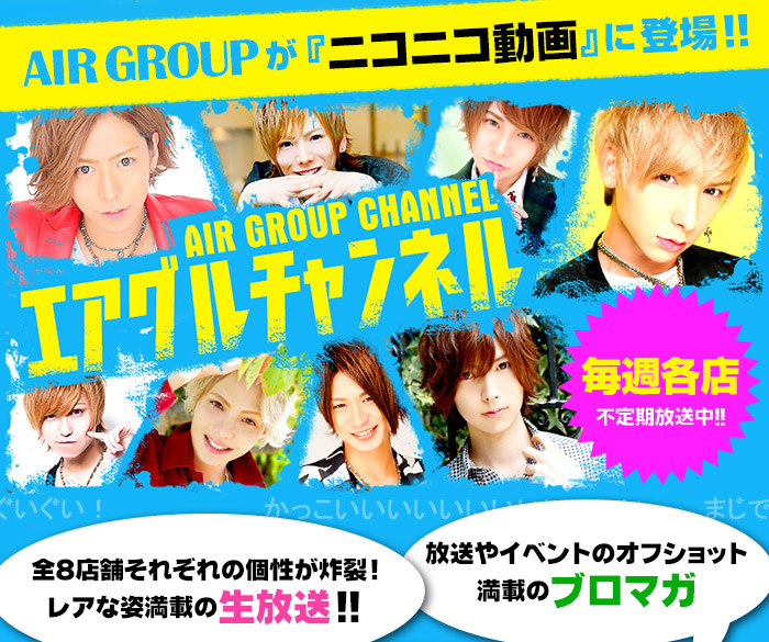 AIR GROUPが『ニコニコ動画』に登場!!エアグルチャンネル!!毎週火・金25:30～定期放送中!!