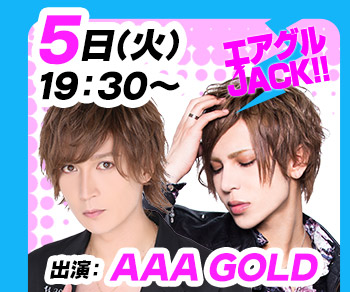 9/5(火)19:30～「エアグルJACK!!」AAA GOLD