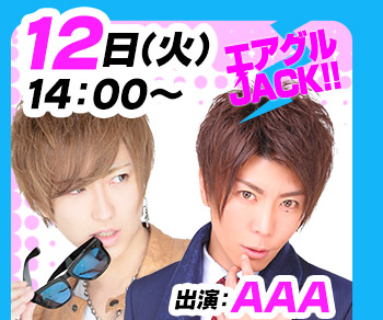 9/12(火)14:00～「エアグルJACK!!」AAA