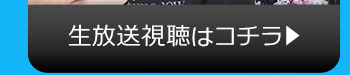 9/5(火)のニコニコ生放送視聴はコチラ