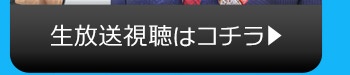 9/12(火)のニコニコ生放送視聴はコチラ