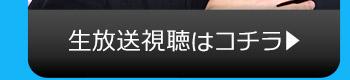 9/12(火)のニコニコ生放送視聴はコチラ