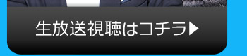 9/19(火)のニコニコ生放送視聴はコチラ