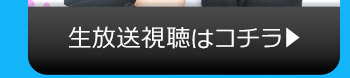 9/26(火)のニコニコ生放送視聴はコチラ