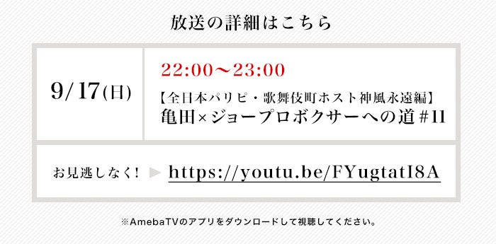 放送の詳細はこちら9/17(日)22:00～23:00【全日本パリピ・歌舞伎町ホスト神風永遠編】亀田×ジョープロボクサーへの道#8　お見逃しなく！→https://youtu.be/FYugtatI8A　※AmebaTVのアプリをダウンロードして視聴してください。