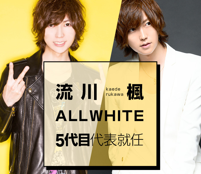 流川楓 ALLWHITE 5代目代表就任