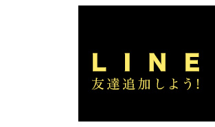 LINE友達追加しよう!