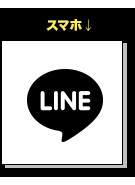 スマホの方はこちら