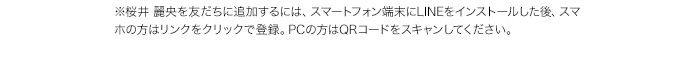 ※桜井 麗央を友だちに追加するには、スマートフォン端末にLINEをインストールした後、スマホの方はリンクをクリックで登録。PCの方はQRコードをスキャンしてください。