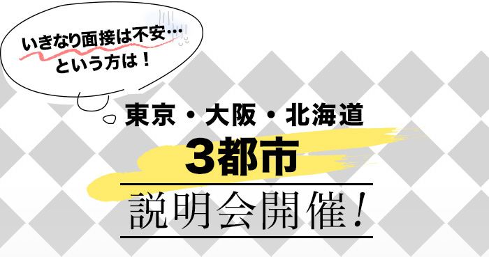 いきなり面接は不安…という方は！ 東京・大阪・北海道3都市説明会開催!