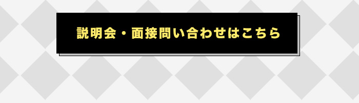 説明会・面接問い合わせはこちら