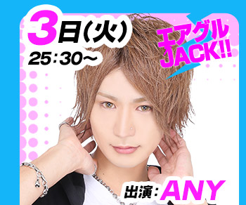 10/3(火)25:30～「エアグルJACK!!」ANY