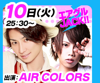 10/10(火)25:30～「エアグルJACK!!」AIR COLORS