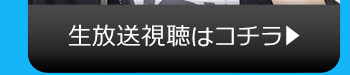 10/3(火)のニコニコ生放送視聴はコチラ