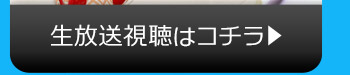 10/10(火)のニコニコ生放送視聴はコチラ