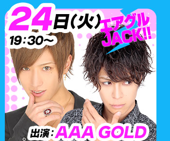 10/24(火)19:30～「エアグルJACK!!」AAA GOLD