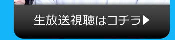 10/11(水)のニコニコ生放送視聴はコチラ