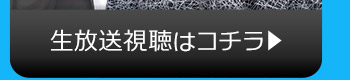 10/24(火)のニコニコ生放送視聴はコチラ