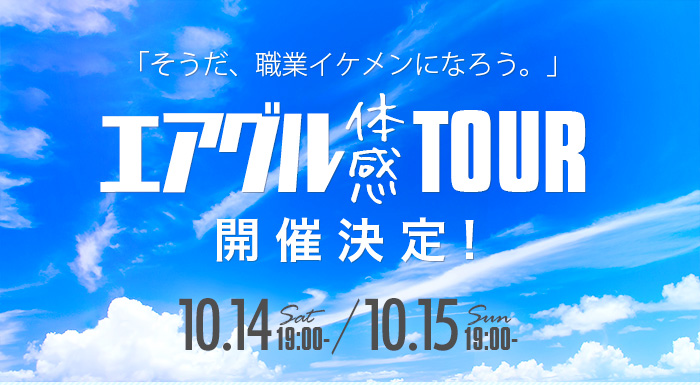 そうだ、職業イケメンになろう。「エアグル体感ツアー開催」10/14(土)19：00～、10/15(日)19：00～