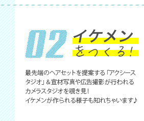 02イケメンをつくる！　最先端のヘアセットを提案する「アクシースタジオ」＆宣材写真や広告撮影が行われるカメラスタジオを覗き見！イケメンが作られる様子も知れちゃいます♪