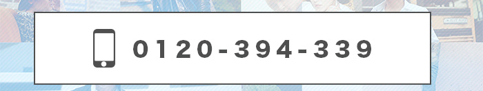 TEL:0120-394-339はこちら