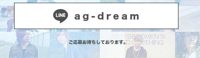 LINE:ag-dreamはこちら