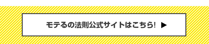 モテるの法則公式サイトはこちら！