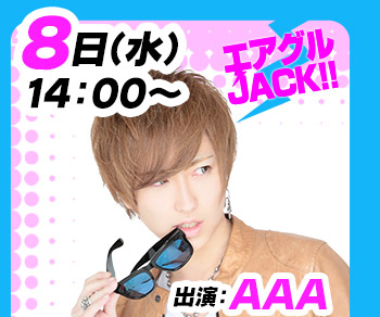 9/8(水)14:00～「エアグルJACK!!」AAA