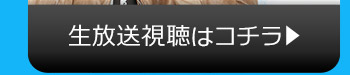 9/7(火)のニコニコ生放送視聴はコチラ