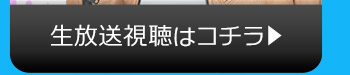 9/8(水)のニコニコ生放送視聴はコチラ