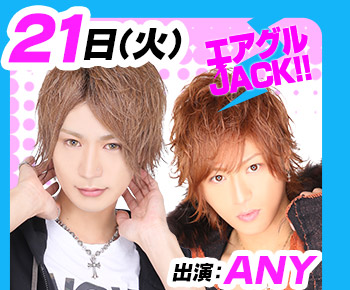 9/21(火)25:30～「エアグルJACK!!」ANY