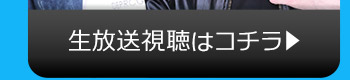 9/14(火)のニコニコ生放送視聴はコチラ