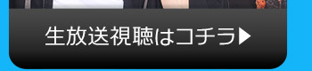 9/21(火)のニコニコ生放送視聴はコチラ