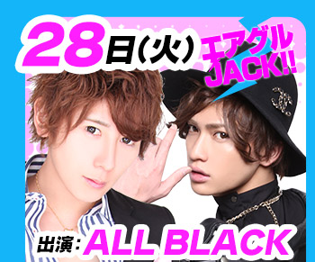 9/28(火)25:30～「エアグルJACK!!」ALL BLACK