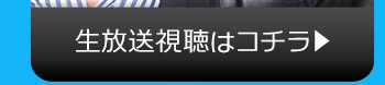 9/28(火)のニコニコ生放送視聴はコチラ