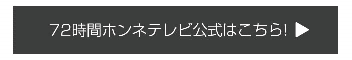 72時間ホンネテレビ公式サイトはこちら！