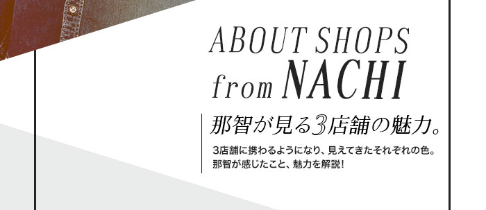 ABOUTSHOPSfromNACHI那智が見る3店舗の魅力。　3店舗に携わるようになり、見えてきたそれぞれの色。那智が感じたこと、魅力を解説!