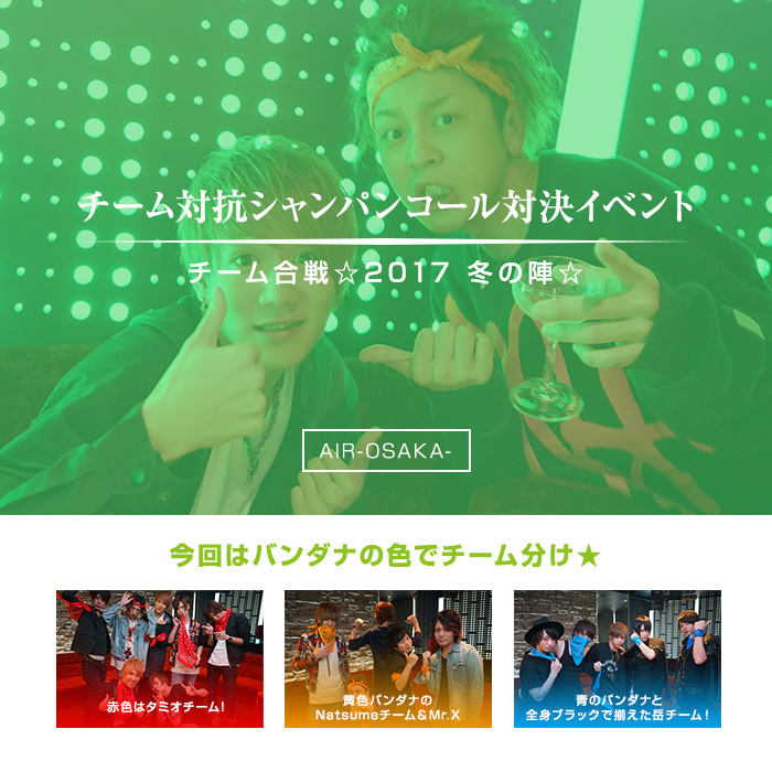 Air Osaka チーム対抗シャンパンコール対決イベント ホストクラブ Air Group In 歌舞伎町