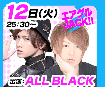 12/12(火)25:30～「エアグルJACK!!」AIR COLORS